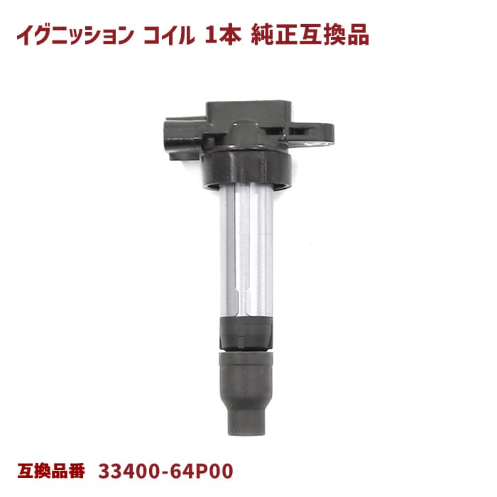 スズキ ハスラー MR41S イグニッションコイル 1本 半年保証 純正同等品 33400-64P00 33400-50M00 互換品 スパークプラグ