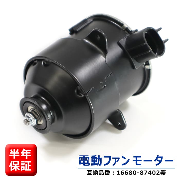 ダイハツ ミラ ジーノ L650S L660S 電動ファンモーター 半年保証 16680-87402 263500-5480 互換品 純正交換 ラジエターファンモーター