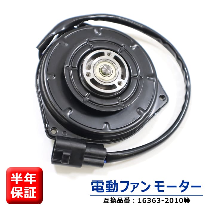 ダイハツ タントエグゼ L455S L465S 電動ファンモーター 半年保証 16363-B2010 065000-3230 互換品 純正交換 ラジエターファンモーター