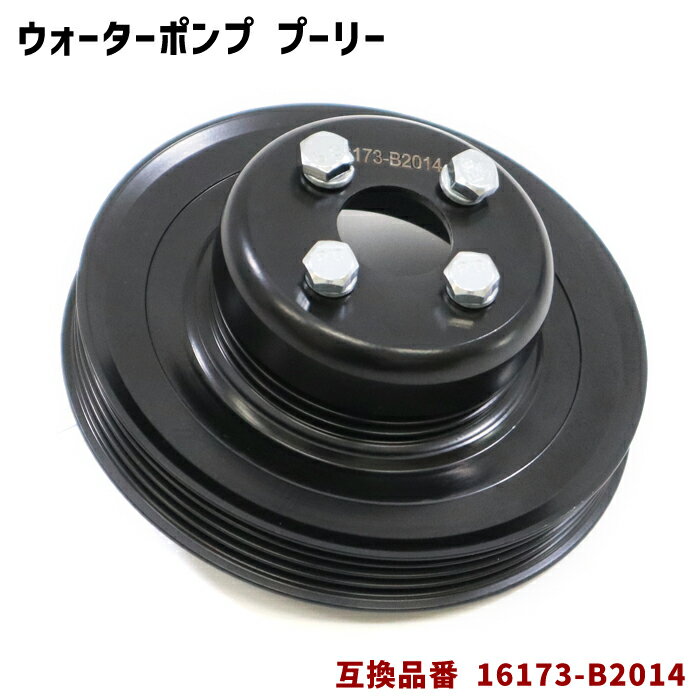 スバル プレオ L275B L285B ウォーターポンプ 対策プーリー 単品 半年保証 16173-B2014 PLD-001 互換品