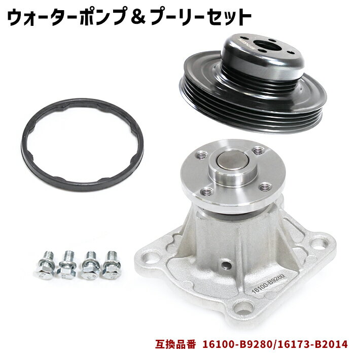 ダイハツ ミライース LA350S LA360S ウォーターポンプ & プーリー セット 半年保証 16100-B9280 16173-B2014 互換品 純正交換