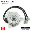 日産 セレナ HC26 HFC26 MFC26 電動ファンモーター 半年保証 21487-JF00B 21487-JF00A 21487-1VM0A 21487-1VM1A 17120-51Z20 互換品 純正交換 ラジエーターファンモーター