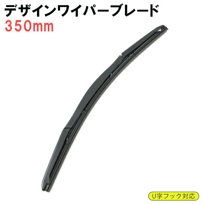 デザイン エアロ ワイパーブレード 350mm 1本 グラファイト加工