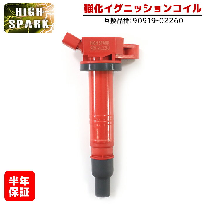 トヨタ オーリス NZE154H 強化イグニッションコイル 1本 半年保証 純正同等品 90919-02260 ハイパワー