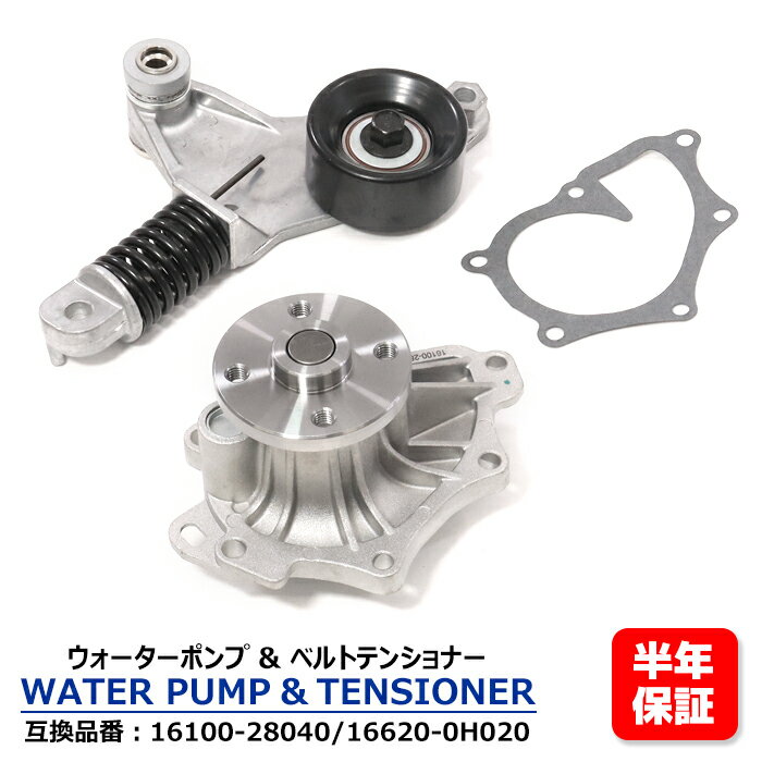 トヨタ アベンシス AZT250 AZT251 AZT255 ウォーターポンプ & ベルトテンショナー セット 16100-28040 16620-0H020 互換品 純正交換