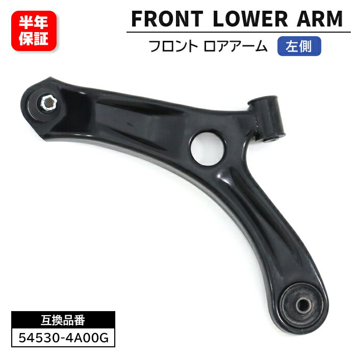 スズキ アルト HA25V HA25S フロント ロアアーム 左側 54530-4A00G 45202-85K00 互換品 6ヵ月保証