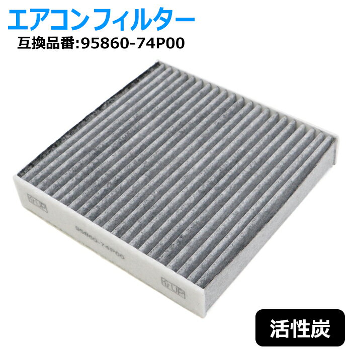 スズキ ジムニー JB64W 活性炭 エアコンフィルター - 95860-74P00 99000-79AJ3 互換品 半年保証