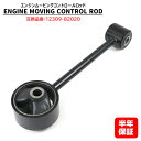 ダイハツ ミラ イース LA300 LA310 エンジン ムービングコントロールロッド 1個 12309-B2020 互換品 純正交換