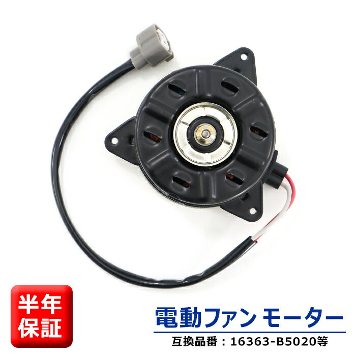 商品名電動ファンモーター 社外品 個数1 参考純正品番 16363-B5020 16363-B5022 DENSO品番：168000-1110 保証期間6ヵ月 注意事項(特記事項)こちらの商品は、お車の年式、グレード、仕様などで適合が細かく分かれています。 　お手数でもご購入の際には事前に適合確認をしていただきますようお願いいたします。 メーカースバル 車種サンバーバン 年式 型式S321B S331B 備考- 商品説明 電動ファンモーターは、信号での停止など、ラジエーターに風が当たらない時などに 冷却ファンを回すことでラジエーターの冷却水を冷やします。 電動ファンモーターが故障するとラジエーターの冷却水を冷やすことができず、 エンジンがオーバーヒートしエンジンの故障につながります。 ※説明書は付属しません。 ※お取り付けに関しますサポートは行っておりません。 ※形状、仕様は予告なく変更される場合がございますので、あらかじめご了承ください。 ※いかなる場合においても、取り付け工賃など商品代金以外の保証を致しかねます。 ※取り付け作業前に、「商品に不良箇所がないか」「ご注文内容と相違がないか」を 必ずご確認ください。 取り付け作業をされた商品は返品対象外となります。 又、小傷擦り傷などはクレーム対象外となりますので予めご了承お願いします。 新品・未使用品ですが社外品になりますので多少の輸送傷等がある場合が御座います。 ご了承お願い致します。 送料 佐川急便 【送料について】 配送サイズ【・60サイズ】 ※送料に関しては画像をご覧ください。 発送後の住所・発送先変更は出来ませんので予めご了承お願いします。 ※沖縄・離島は別途お問い合わせください。スバル サンバーバン S321B S331B 電動ファンモーター 16363-B5020 168000-1110 互換品 6ヵ月保証