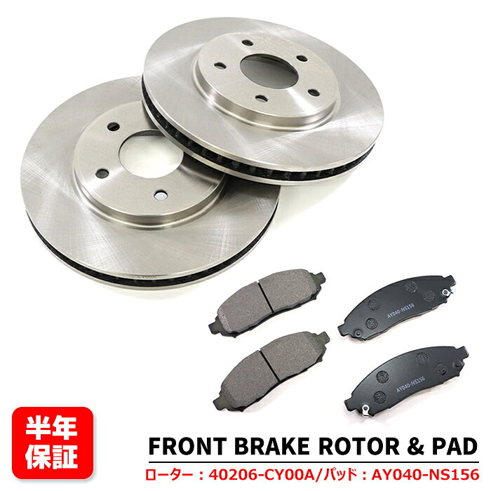 日産 セレナ C26 NC26 FC26 FNC26 フロント ブレーキローター & ブレーキパッド 左右セット ローター 40206-CY00A パッド AY040-NS156 互換品