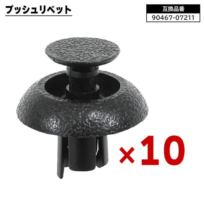トヨタ レクサス ダイハツ系 プッシュリベット 10個 90467-07211 58720-30010 互換品 バンパークリップ フェンダークリップ カーファスナー ボタン 修理 交換 補修 汎用