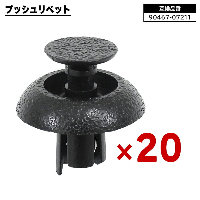 トヨタ レクサス ダイハツ系 プッシュリベット 20個 90467-07211 58720-30010 互換品 バンパークリップ フェンダークリップ カーファスナー ボタン 修理 交換 補修 汎用