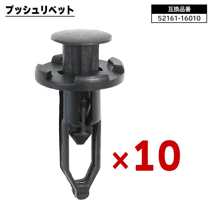 トヨタ ダイハツ スバル系 プッシュリベット 10個 52161-16010 52161-02020 互換品 バンパークリップ フェンダークリップ カーファスナー ボタン 修理 交換 補修 汎用
