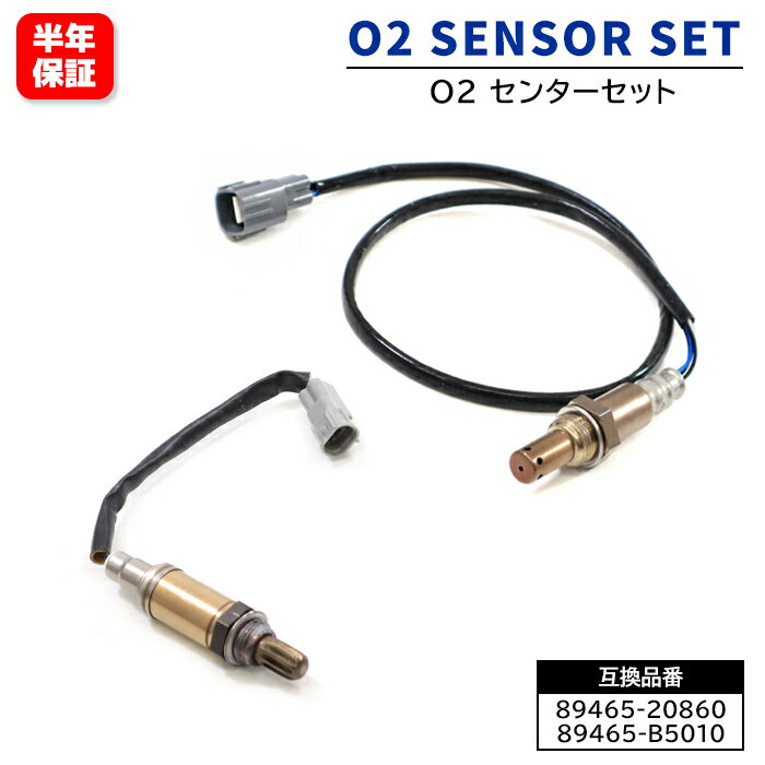 ダイハツ アトレーワゴン ターボ S321G S331G O2センサー 2本セット 89465-20860 89465-B5010 互換品 6..