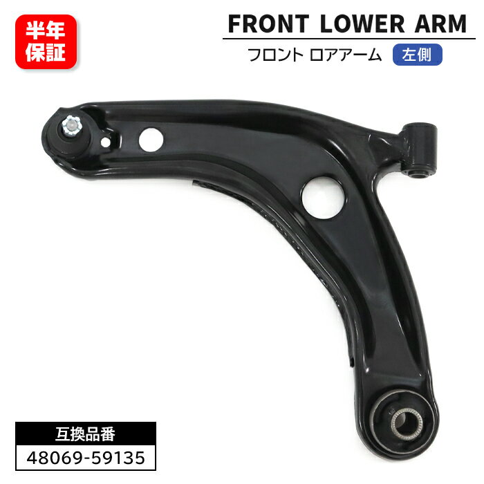 トヨタ カローラ フィールダー NZE161G NZE164G フロント ロアアーム 左側 48069-59135 48069-59125 互換品 6ヵ月保証
