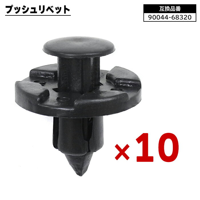 ダイハツ スバル トヨタ系 プッシュリベット 10個 90044-68320 90044-68378 互換品 バンパークリップ フェンダークリップ カーファスナー ボタン 修理 交換 補修 汎用