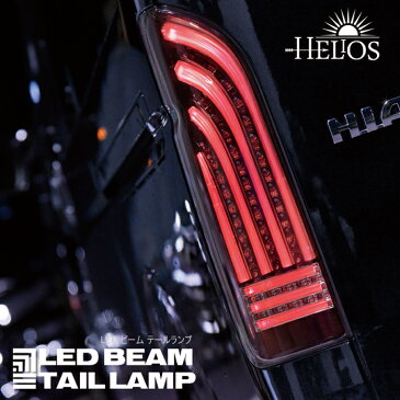 ハイエース 200系 テールランプ　LEDビーム 【保証期間1年】HELIOS（スモーク×ブラック現在は予約販売、2月中旬入荷予定）