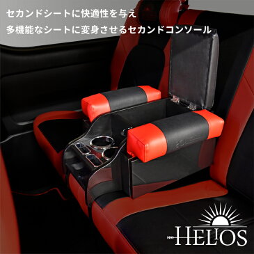 ハイエース 200系 アームレスト コンソール セカンドシート HELIOS