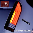 HELIOS 200系 ハイエース LEDフルビーム テールランプ スモーク×レッドファイバー 左右セット 外装 カスタムパーツ トヨタ