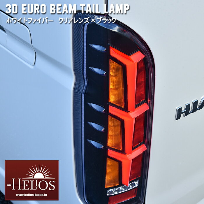 ★31708 HELIOS ヘリオス 200系 ハイエース 3D ユーロ ビーム テール ランプ 左右 クリア ホワイトファイバー × ブラック シーケンシャル 同梱不可