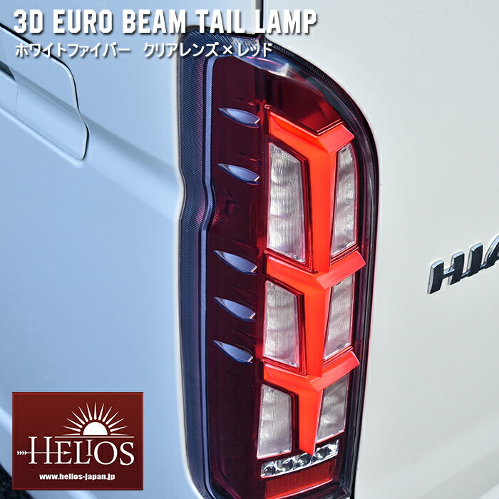 ★31722 HELIOS ヘリオス 200系 ハイエース 3D ユーロ ビーム テール ランプ 左右 クリア ホワイトファイバー × レッド シーケンシャル 同梱不可