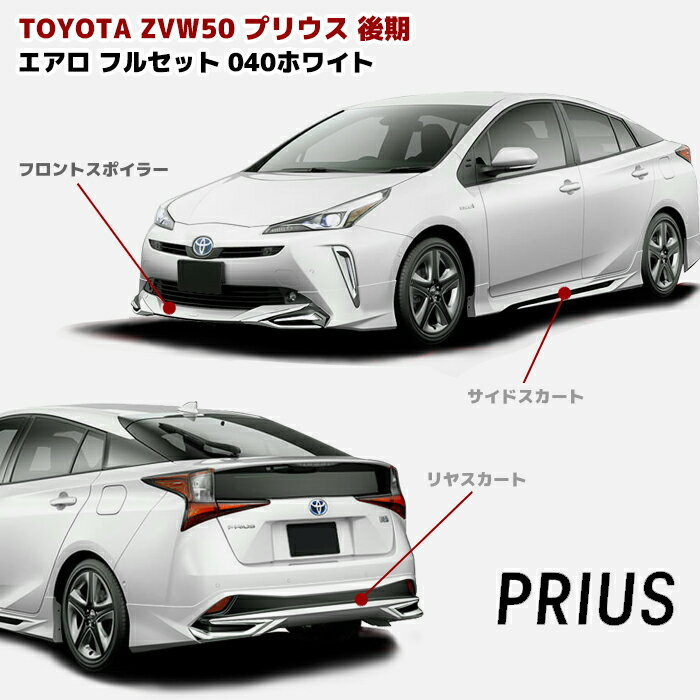 ZVW50系 プリウス 後期 ハーフ エアロ フルセット フロント リップ スポイラー サイド スカート リア スカート 040 スーパーホワイト PP製 LED無