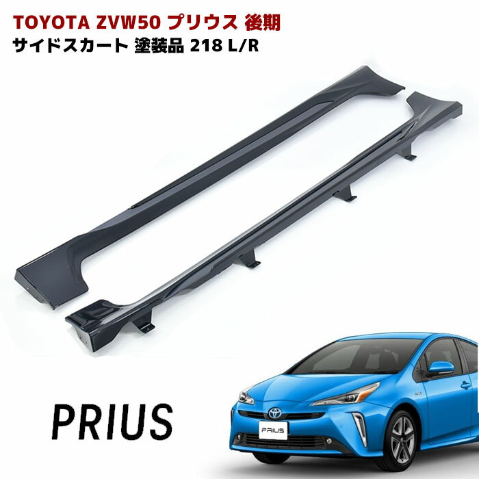 楽天市場】プリウスphv zvw52 モデリスタ サイドスカートの通販 楽天市場】プリウスphv zvw52 モデリスタ サイドスカートの通販