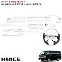 HELIOS 200系 ハイエース 3型 ワイド インテリア3点セット パールホワイト インテリアパネル ガングリップステアリング シフトノブ 内装 カスタムパーツ トヨタ(2)