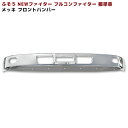 三菱ふそう NEWファイター フルコンファイター 標準 メッキ フロントバンパー 外装 カスタムパーツ デコトラ