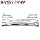 三菱ふそう ベストワンファイター 標準 メッキ フロントバンパー & ヘッドライトカバー 左右セット 外装 カスタムパーツ デコトラ