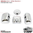 いすゞ 07フォワード メッキ ミラーカバー セット 外装 デコトラ カスタムパーツ(2)