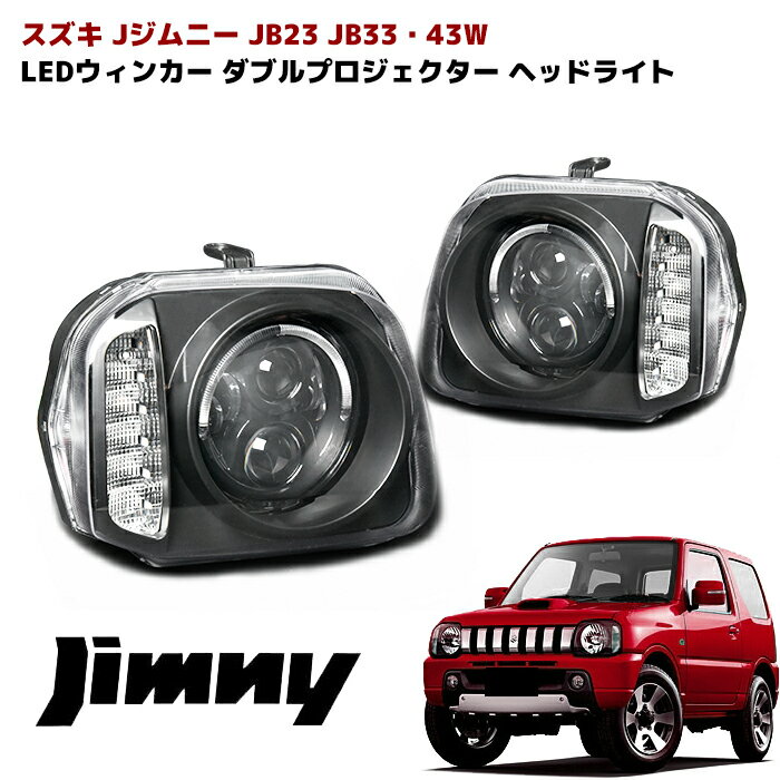 JB23 ジムニー LED リング 付き LED ウィンカー インナー ブラック ダブル プロジェクター ヘッドライト 左右 同梱不可