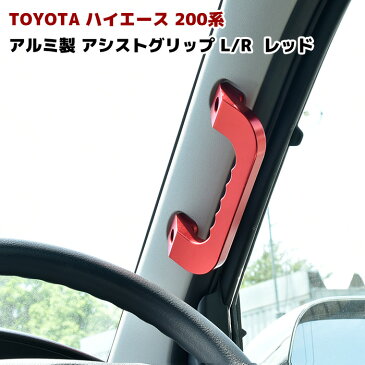 200系 ハイエース アルミ アシスト グリップ レッド 運転席・助手席 2P グラブハンドル 純正交換タイプ