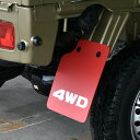 スズキ キャリイ トラック DA16T マッドフラップ 4WD 泥除け レッド EVA素材 専用設計 マッドガード 軽トラ スーパーキャリイ