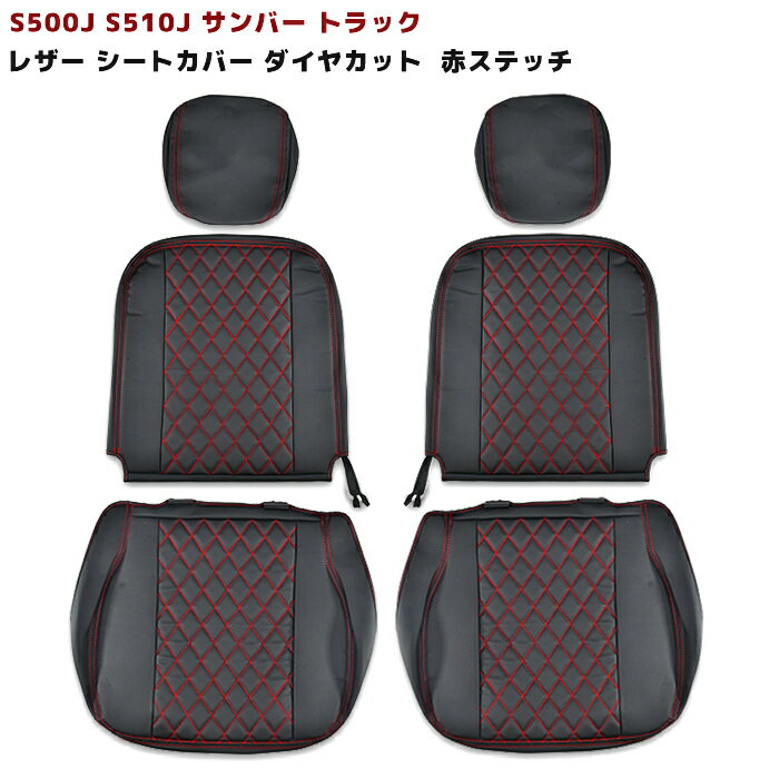 S500J S510J サンバー トラック 前期 シートカバー ダイヤカット ステッチ レッド PVC ブラックレザー 左右 新品 軽トラ