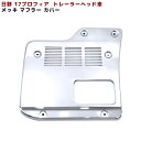 【在庫処分SALE】日野 17プロフィア トレーラーヘッド用 メッキ マフラーカバー メッキカバー 新品 ステンレス製 外装 カスタムパーツ デコトラ
