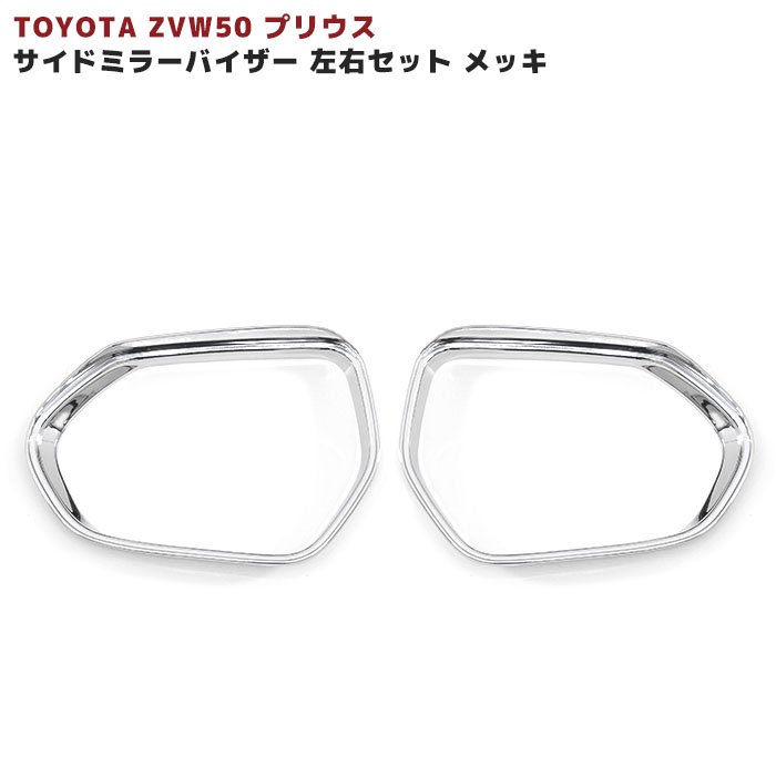 ZVW50系 プリウス サイドミラーバイザー 左右セット メッキ ドアミラーバイザー トヨタ ZVW50 ZVW51 ZV..