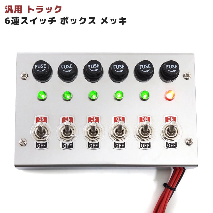 トラック 6連 スイッチ ボックス 汎用 12V / 24V ステンレス メッキ 車内 電源 コントロール シャンデリア 電飾 デコトラ ステンレス 新品