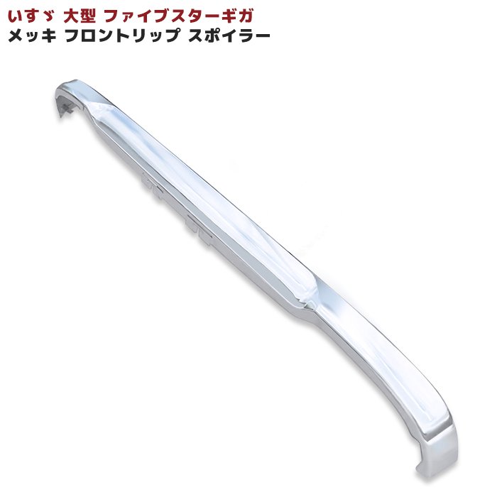 いすゞ ファイブスターギガ メッキ フロント リップスポイラー H27.11〜 大型 外装 カスタムパーツ デコトラ メッキパーツ