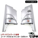 いすゞ 07フォワード 後期 メッキ コーナーパネル & コーナーカバー & ウィンカー 3点セット R3.1~ 新品 標準 ワイド 4トン 左右 いすず ウインカー ランプ 外装 カスタムパーツ デコトラ