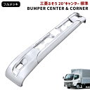 三菱ふそう 20キャンター 標準 メッキ フロントバンパー センター & コーナー セット 令和2年11月~ 交換式 2トン 小型 外装 カスタムパーツ デコトラ メッキパーツ
