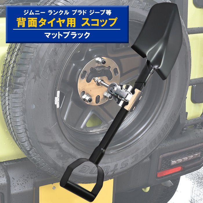 背面スコップ 鍵付き 汎用 ステンレス スコップ マットブラック 新品 黒 ジムニー JA71 JA11 JA12 JA22 JB23 JB64 ランクル プラド ジープ 外装 カスタム パーツ 背面タイヤ タイヤ用