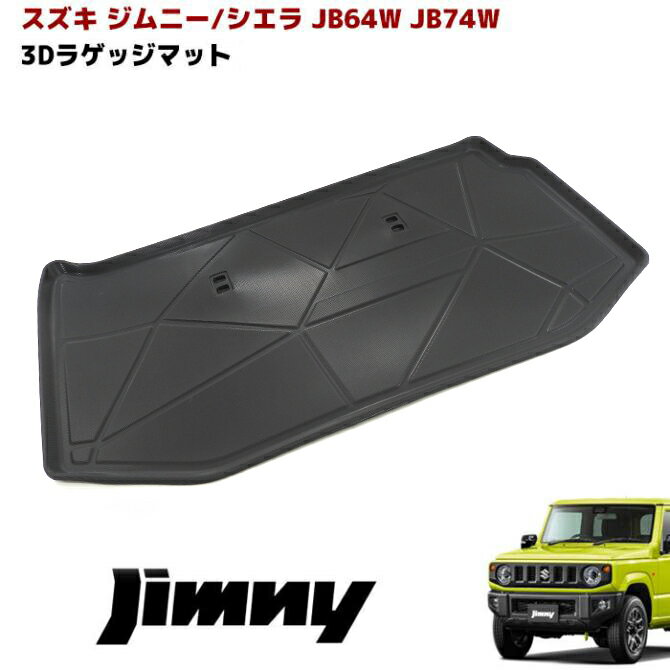 JB64W JB74W ジムニー / シエラ リア フルサイズ 3D ラゲッジマット トランクマット 防水 防汚 TPO素材 ブラック 1P 専用設計