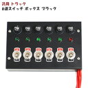 汎用 12V / 24V トラック 6連スイッチボックス ブラック 新品 電源 シャンデリア 電飾 デコトラ パイロット ランプ 付き コントロール