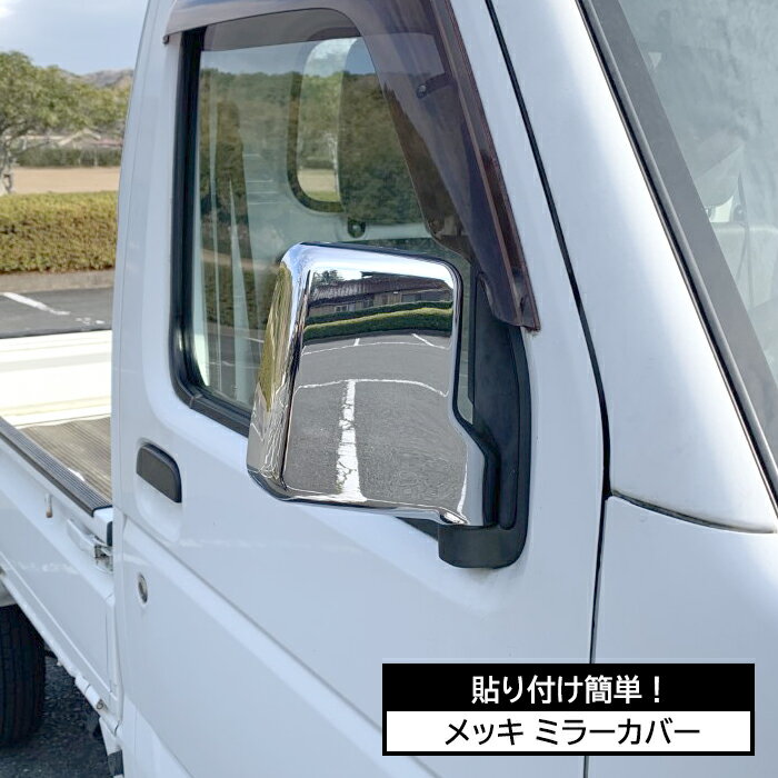 JETINOUE ジェットイノウエ ミラーカバーセット [FUSO 4t NEWファイター/ベストワンファイター H11.4~ (複合曲面サイドミラー車、カスタム車不可)]