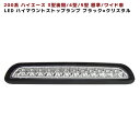 200系 ハイエース 3型後期 4型 5型 6型 LED ハ