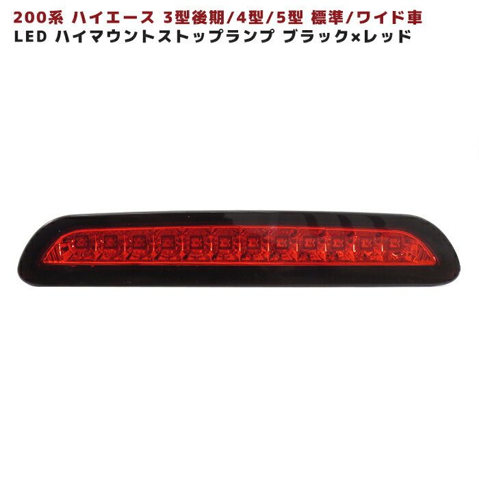 200系 ハイエース 3型後期 4型 5型 6型 LED ハイマウント ストップ ランプ 【BKxRD】 ブラック×レッド