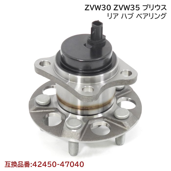 トヨタ プリウス ZVW30 ZVW35 リア ハブ ベアリング 1個 左右共通 新品 互換純正品番 42450-47040 トヨタ 30系 プリウス