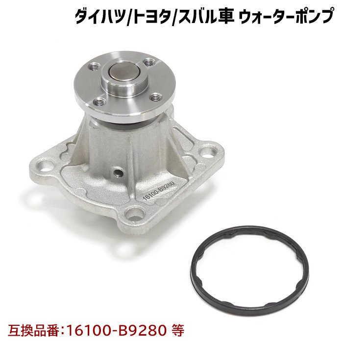 ダイハツ ミラ ココア L675S L685S ウォーターポンプ ガスケット付 互換純正品番 16100-B9280 16100-B9350 16100-B9450 16100-B9451 16100-B9452