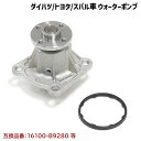 ダイハツ ムーヴ カスタム L175S L185S ウォーターポンプ ガスケット付 互換純正品番 16100-B9280 16100-B9350 16100-B9450 16100-B9451 16100-B9452